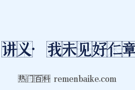 讲义·我未见好仁章是什么意思的图片